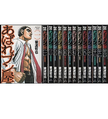 「非常に良い」あばれブン屋 1~最新巻(ヤングジャンプコミックス) [マーケットプレイス コ(中古品)