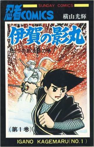 伊賀の影丸 全15巻完結 [マーケットプレイス コミックセット](中古品)