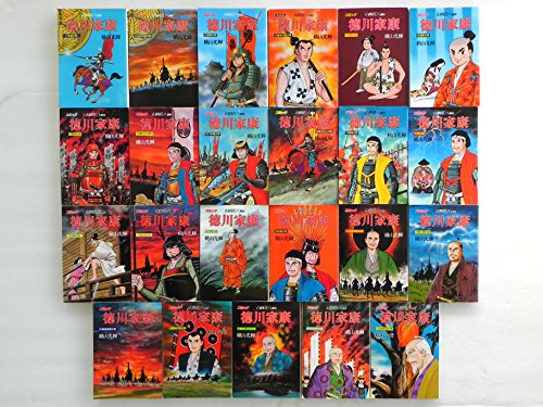 徳川家康 全23巻完結 [マーケットプレイス コミックセット](中古品)の通販は