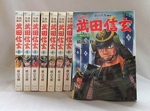 武田信玄 コミック 全10巻完結セット (歴史コミック) [ コミックセット](中古品)