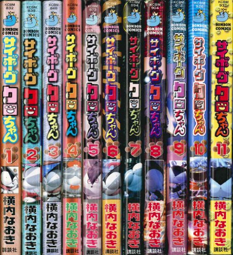 サイボーグクロちゃん 全11巻完結(講談社コミックスボンボン ) [マーケット(中古品)