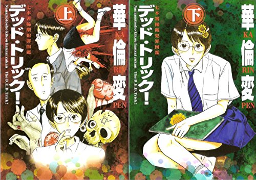 デッド・トリック! 1~最新巻(KCデラックス) [マーケットプレイス コミック (中古品)の通販は 19,962円