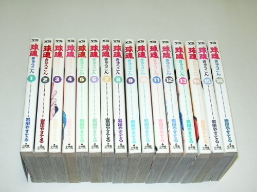 「未使用品」球魂 きゅうこん 1~最新巻 [マーケットプレイス コミックセット](中古品)