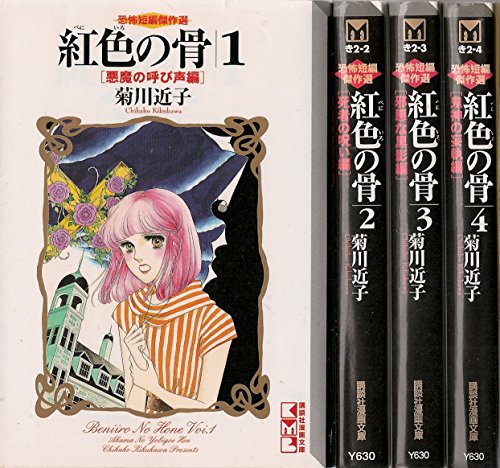 「未使用品」恐怖短編傑作選 紅色の骨 1~最新巻(文庫版)(講談社漫画文庫) [マーケットプ(中古品)