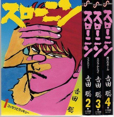 「未使用品」スローニン 1~最新巻(ビッグコミックス) [マーケットプレイス コミックセッ(中古品)