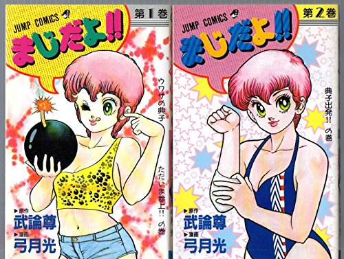 「非常に良い」まじだよ!! 1~最新巻(ジャンプコミックス) [ コミックセット](中古品)