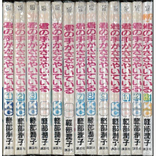 「非常に良い」新・君の手がささやいている 全13巻完結(講談社コミックスキス ) [マーケッ(中古品)