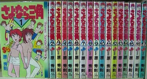 「非常に良い」さよなら三角 全17巻完結 [マーケットプレイス コミックセット](中古品)