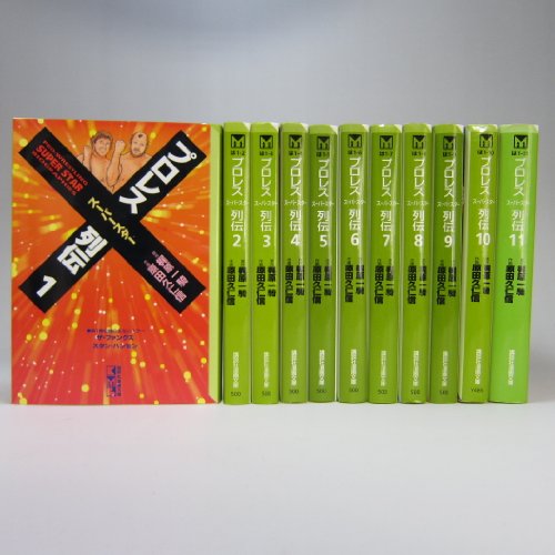 「非常に良い」プロレススーパースター列伝 1~最新巻(文庫版)(講談社漫画文庫) [マーケッ (中古品)