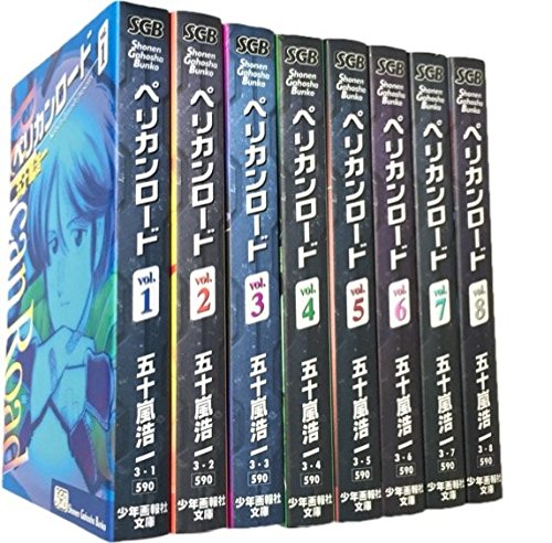 ペリカンロード 全8巻完結(文庫版)(少年画報社文庫) [マーケットプレイス  (中古品)の通販は
