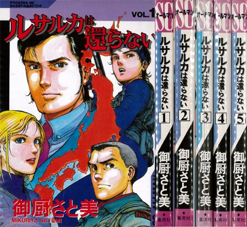 ルサルカは還らない 1~最新巻(SCオールマン) [マーケットプレイス コミック(中古品)の通販は