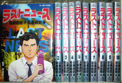 「未使用品」ラストニュース 全10巻完結(ビッグコミックス) [マーケットプレイス コミッ(中古品)