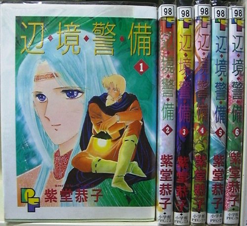 「非常に良い」辺境警備 全6巻完結(小学館・プチフラワーコミックス) [マーケットプレイス(中古品)