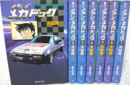 (753)　文庫版　よろしくメカドック　1～7巻　全巻セット