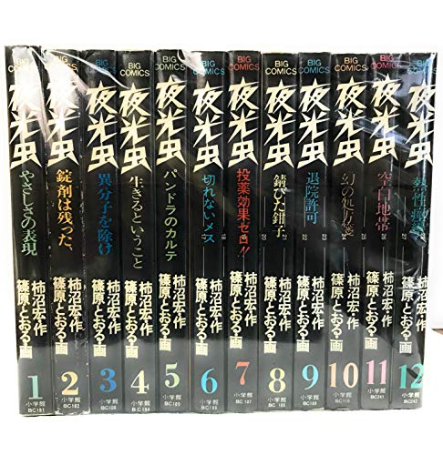 「未使用品」夜光虫 1~最新巻(ビッグコミックス) [ コミックセット](中古品)