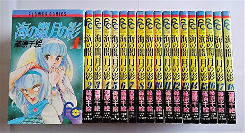 海の闇、月の影 全18巻完結(少コミフラワーコミックス) [マーケットプレイ (中古品)