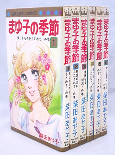 「非常に良い」まゆ子の季節 1~最新巻 [ コミックセット](中古品)