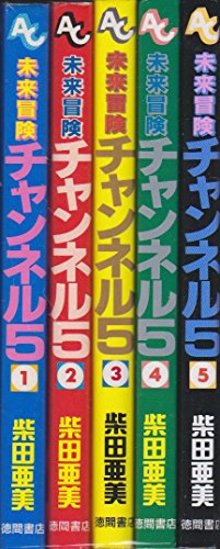 「非常に良い」未来冒険チャンネル5 全5巻完結 (アニメージュコミックス) [マーケットプレ(中古品)