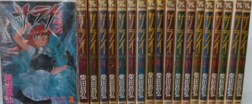 サライ 全19巻完結(ヤングキングコミックス)(中古品)の通販は
