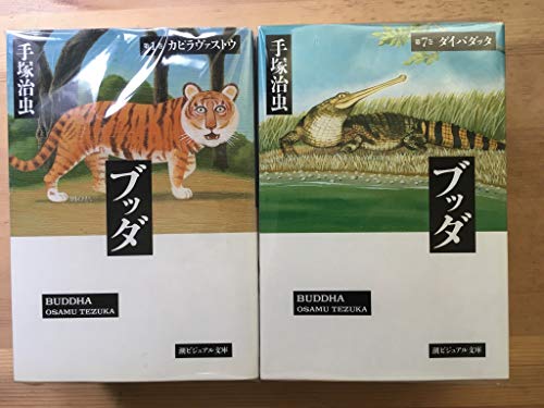 ブッダ1?最新巻(文庫版)(潮ビジュアル文庫) [マーケットプレイス コミック (中古品)