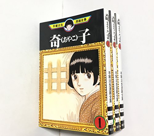 手塚 治虫漫画 コミック 全集 奇子（あやこ） コミック 全3巻完結