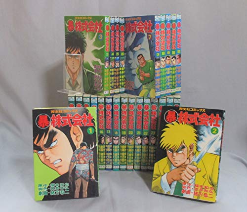 (暴)株式会社 全26巻完結(マイパル・コミックス) [マーケットプレイス コミ(中古品)の通販は 17,622円