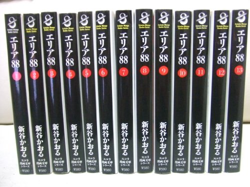 「非常に良い」エリア88 全13巻完結(文庫版)(スコラ漫画文庫シリーズ) [マーケットプレイ (中古品)