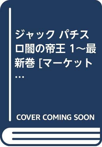 ジャック パチスロ闇の帝王 1~最新巻 [マーケットプレイス コミックセット](中古品)