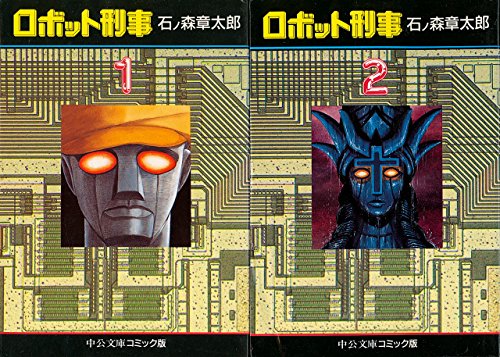 ロボット刑事 1~最新巻(文庫版)(中公文庫) [マーケットプレイス コミックセ(中古品)