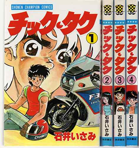 チック・タク 1~最新巻(少年チャンピオン・コミックス) [マーケットプレイ (中古品)の通販は