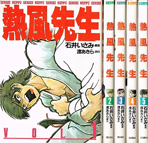 熱風先生 1~最新巻 [ コミックセット](中古品)の通販は 9,787円