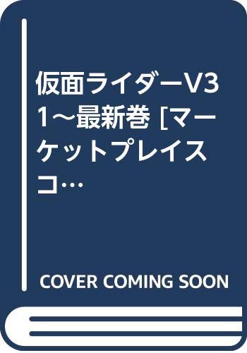 「非常に良い」仮面ライダーV3 1~最新巻 [マーケットプレイス コミックセット](中古品) 6,725円
