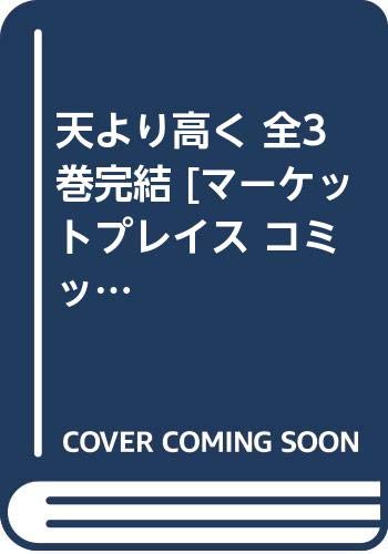 「非常に良い」天より高く 全3巻完結 [ コミックセット](中古品)
