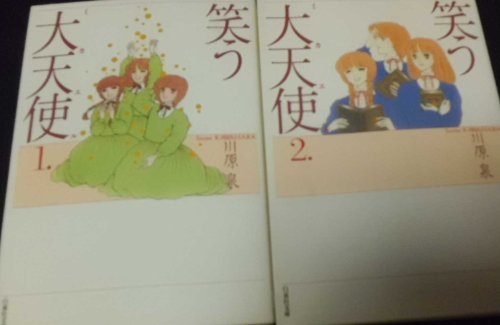 「非常に良い」笑う大天使 1~最新巻(文庫版)(白泉社文庫) [ コミックセット](中古品)