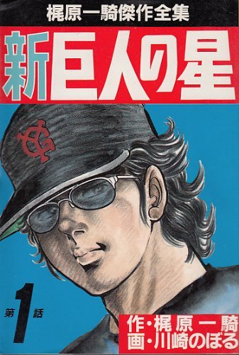 梶原 一騎傑作全集 新 巨人の星 1~最新巻 [ コミックセット](中古品)