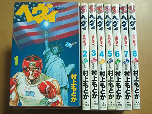 ヘヴィ 1~最新巻(少年サンデーコミックス) [マーケットプレイス コミックセ(中古品) 9,888円