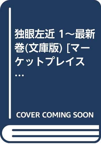 独眼左近 1~最新巻(文庫版) [マーケットプレイス コミックセット](中古品)