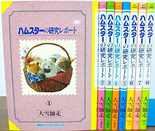 「非常に良い」ハムスターの研究レポート 1~最新巻(ファンタジーコミックス) [マーケット (中古品)