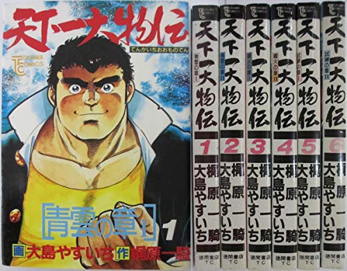 天下一大物伝 1~最新巻(トクマコミックス) [マーケットプレイス コミックセ(中古品)