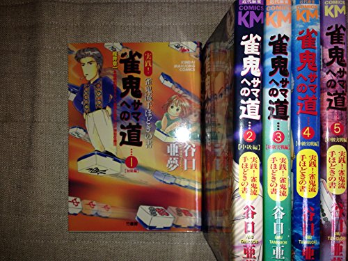 「非常に良い」雀鬼サマへの道 全5巻完結(近代麻雀コミックス) [マーケットプレイスセット(中古品)