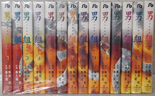 「非常に良い」男組 文庫版 全14巻 完結セット (小学館文庫) [マーケットプレイス コミッ (中古品)