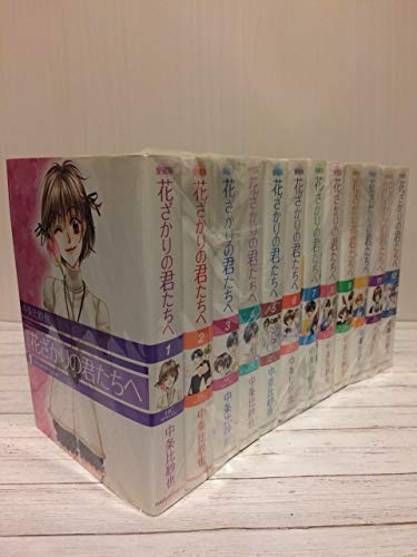 「未使用品」花ざかりの君たちへ (愛蔵版) 全12巻完結(花とゆめCOMICSスペシャル) [マー(中古品) 21,045円