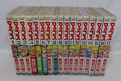 「未使用品」マップス 全17巻完結セット (ノーラコミックス)(中古品)