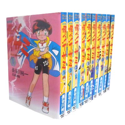 「非常に良い」飛べ!イサミ 1~最新巻(テレビコミックス) [マーケットプレイス コミックセ (中古品) 13,267円