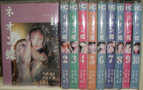 ネオン蝶 コミック 全10巻完結セット（芳文社コミックス）(中古品)