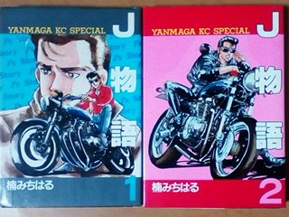 J物語1~最新巻 [マーケットプレイス コミックセット](中古品)の通販は