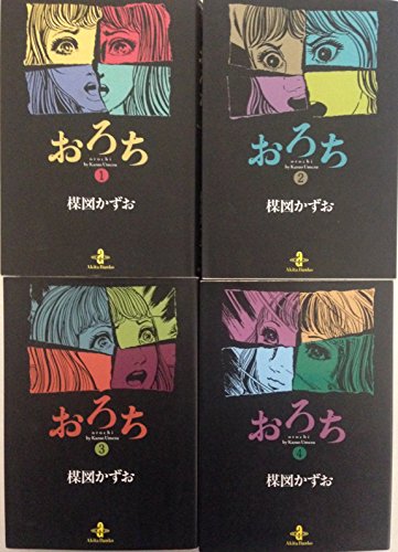 「非常に良い」おろち 全4巻完結セット (文庫版) [マーケットプレイス コミックセット](中古品)