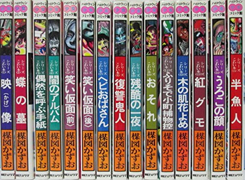 「非常に良い」シリーズこわい本1~最新巻 [マーケットプレイス コミックセット](中古品)