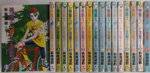 「ほぼ新品」残酷な神が支配する 全17巻完結(PFコミックス)(中古品)