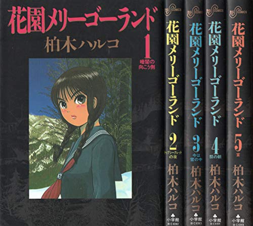 花園メリーゴーランド 全5巻完結(ビッグコミックス) [マーケットプレイス (中古品)